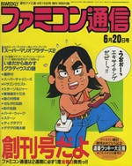 ファミコン通信 創刊号 表紙（荒井清和によるべーしっ君のイラスト）